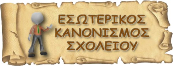 Αποτέλεσμα εικόνας για Εσωτερικός Κανονισμός Σχολικής Μονάδας