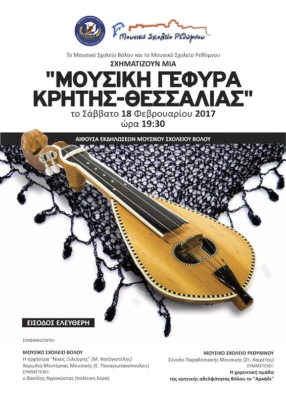 Μουσική Γέφυρα Κρήτης – Θεσσαλίας» : Συναυλία του Μουσικού Σχολείου Ρεθύμνου στο Βόλο μαζί με το Μουσικό Σχολείο Βόλου