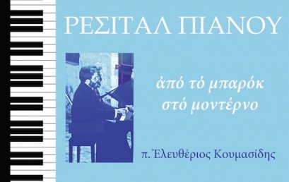 13/2/2017 – Πρόσκληση στο Ρεσιτάλ Πιάνου του Πανοσιολ. Αρχιμ. Ελευθέριου Κουμασίδη