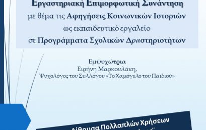 Επιμορφωτική συνάντηση 15/2/2017 – Αφηγήσεις κοινωνικών ιστοριών