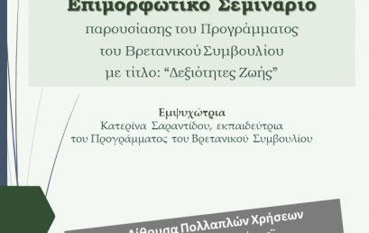 Επιμορφωτικό σεμινάριο Βρετανικού συμβουλίου “Δεξιότητες ζωής”.