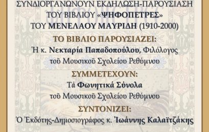 Παρουσίαση του βιβλίου “Ψηφόπετρες” του Μενέλαου Μαυρίδη.