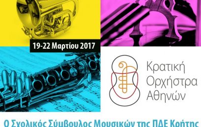 Εκπαιδευτικές δράσεις του Σχολικού Συμβούλου Μουσικών ΠΔΕ Κρήτης σε συνέργασία με την Κρατική Ορχήστρα Αθηνών:  β΄κύκλος:  Μάρτιος 2017