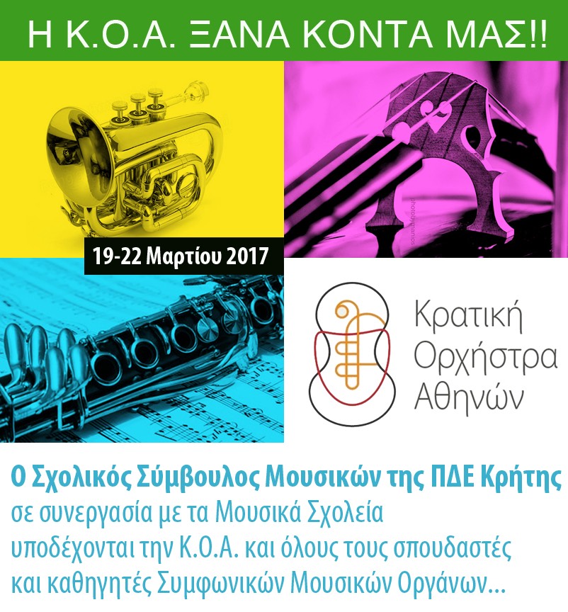Εκπαιδευτικές δράσεις του Σχολικού Συμβούλου Μουσικών ΠΔΕ Κρήτης σε συνέργασία με την Κρατική Ορχήστρα Αθηνών:  β΄κύκλος:  Μάρτιος 2017