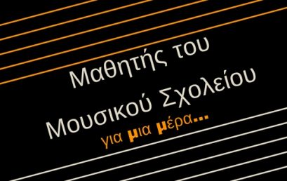 ‘Μαθητής του Μουσικού Σχολείου για μια μέρα’