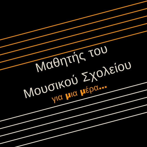 ‘Μαθητής του Μουσικού Σχολείου για μια μέρα’