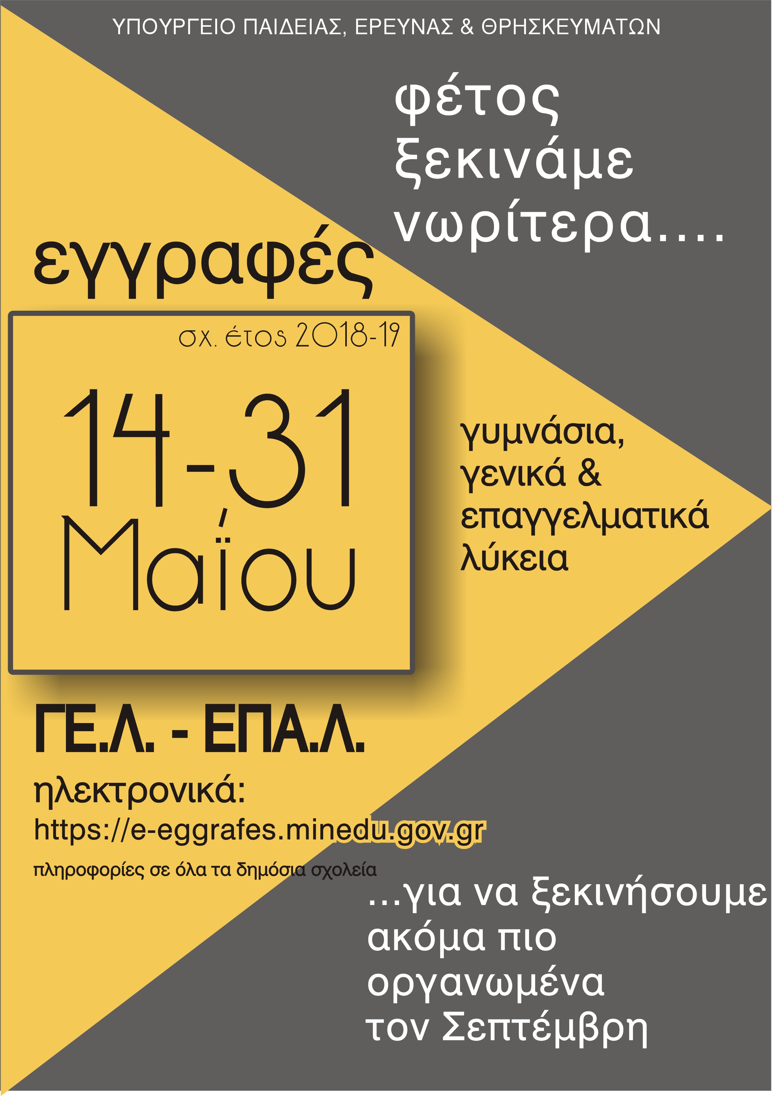 ΕΓΓΡΑΦΕΣ ΓΕΛ & ΕΠΑΛ