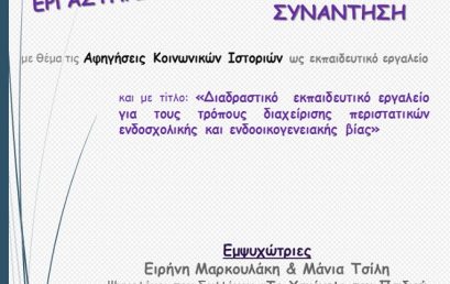 Εργαστηριακή Επιμορφωτική συνάντηση