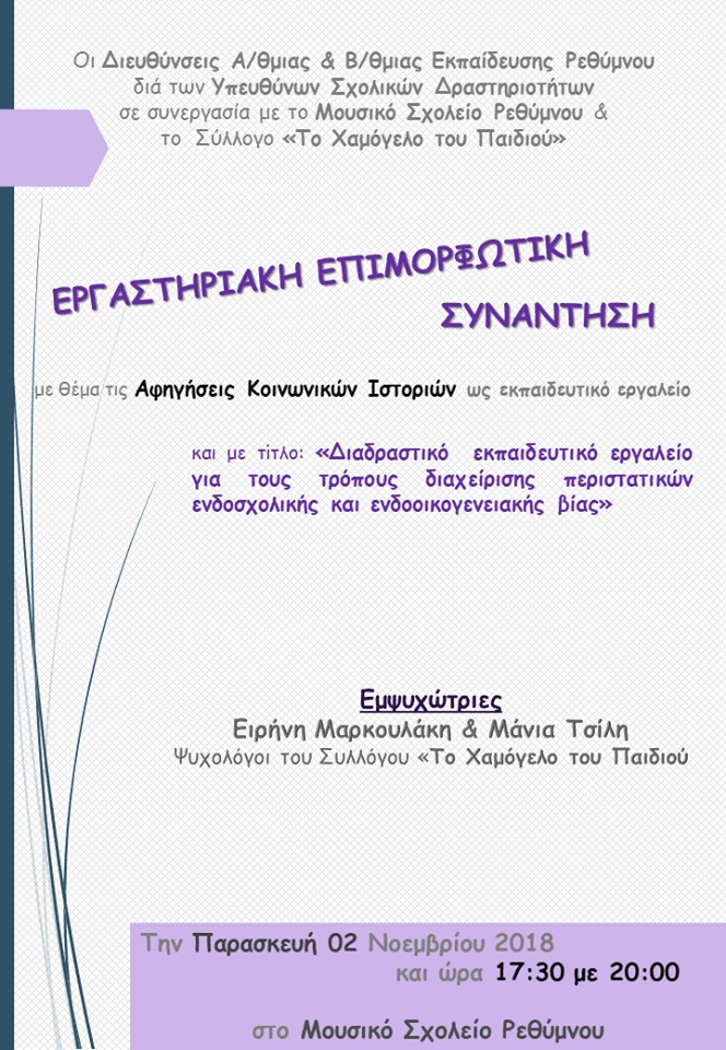 Εργαστηριακή Επιμορφωτική συνάντηση