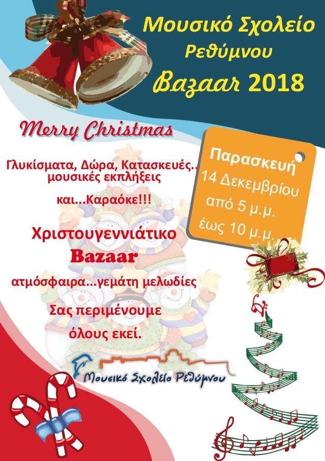 Χριστουγεννιάτικο Bazzar
