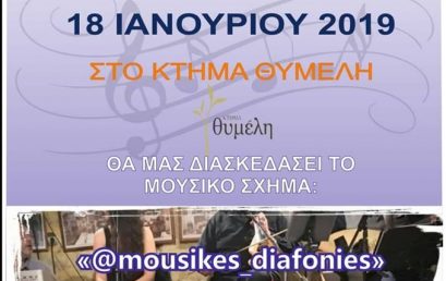 Χοροεσπερίδα 18/1/2019