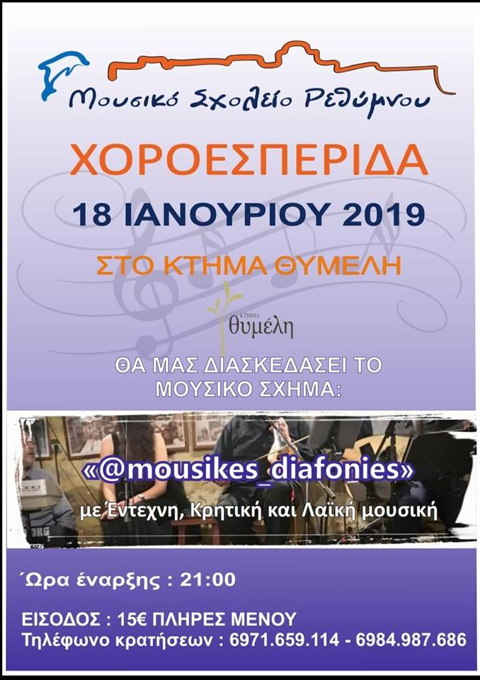 Χοροεσπερίδα 18/1/2019