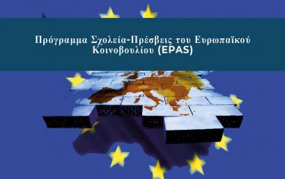 Αυτή τη φορά ψηφίζω – EPAS