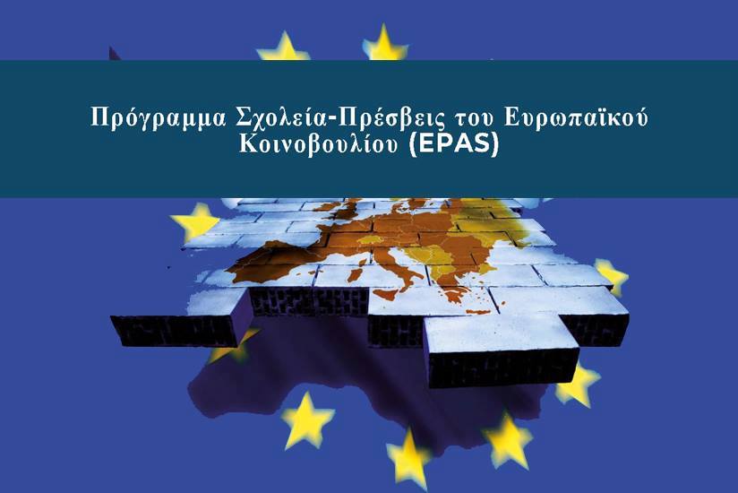 Αυτή τη φορά ψηφίζω – EPAS