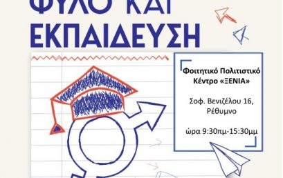 Ημερίδα 6 Απριλίου 2019: “Φύλο & Εκπαίδευση”