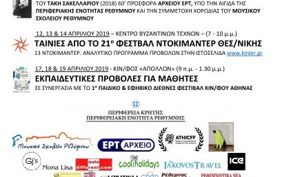 Κινηματογραφική λέσχη Ρεθύμνου