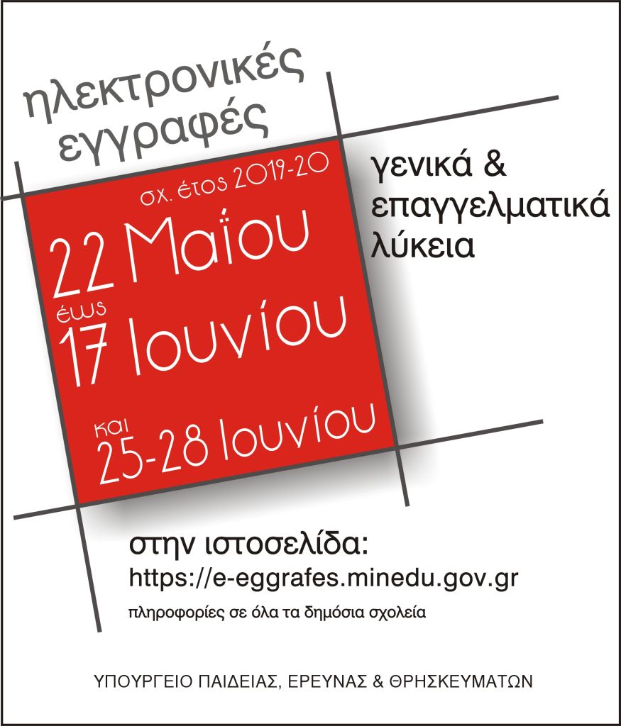 ΗΛΕΚΤΡΟΝΙΚΕΣ ΕΓΓΡΑΦΕΣ 2019-20