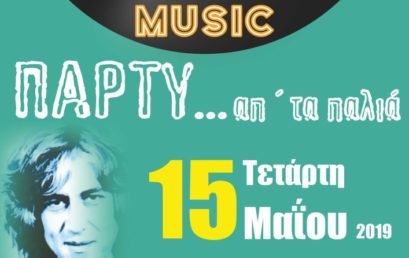 Τετάρτη 15/5 PARTY από τα παλιά!