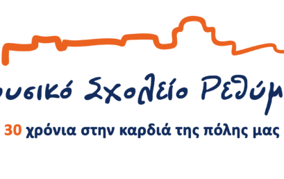 Βράβευση του Μουσικού Σχολείου Ρεθύμνου με Εθνική Ετικέτα Ποιότητας για το eTwinning έργο του με τίτλο “Women on street” με θέμα τις διακρίσεις εις βάρος του γυναικείου φύλλου για το σχολικό έτος 2023 – 2024