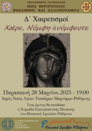 Δ΄ Χαιρετισμοί- Χορωδία Εκκλησιαστικής Μουσικής του Μουσικού Σχολείου Ρεθύμνου