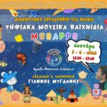 ΠΡΟΣΚΛΗΣΗ ΣΕ ΑΝΟΙΧΤΟ ΔΙΑΔΙΚΤΥΑΚΟ ΕΡΓΑΣΤΗΡΙ_ΟΜΑΔΑ ΕΡΓΑΣΙΑΣ ΤΗΣ Ε.Ε.Μ.Ε. ΓΙΑ ΤΑ ΜΟΥΣΙΚΑ ΣΧΟΛΕΙΑ