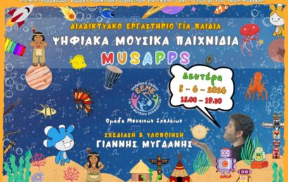 ΠΡΟΣΚΛΗΣΗ ΣΕ ΑΝΟΙΧΤΟ ΔΙΑΔΙΚΤΥΑΚΟ ΕΡΓΑΣΤΗΡΙ_ΟΜΑΔΑ ΕΡΓΑΣΙΑΣ ΤΗΣ Ε.Ε.Μ.Ε. ΓΙΑ ΤΑ ΜΟΥΣΙΚΑ ΣΧΟΛΕΙΑ