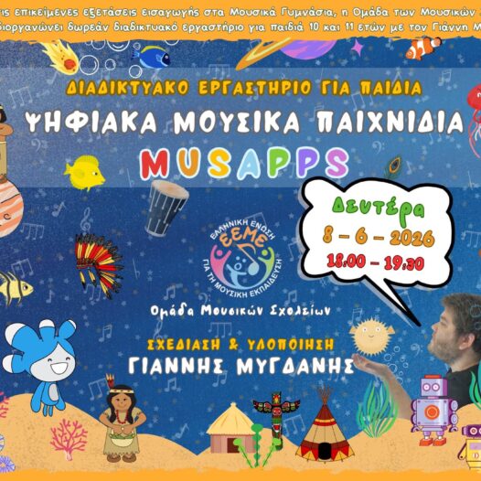 ΠΡΟΣΚΛΗΣΗ ΣΕ ΑΝΟΙΧΤΟ ΔΙΑΔΙΚΤΥΑΚΟ ΕΡΓΑΣΤΗΡΙ_ΟΜΑΔΑ ΕΡΓΑΣΙΑΣ ΤΗΣ Ε.Ε.Μ.Ε. ΓΙΑ ΤΑ ΜΟΥΣΙΚΑ ΣΧΟΛΕΙΑ