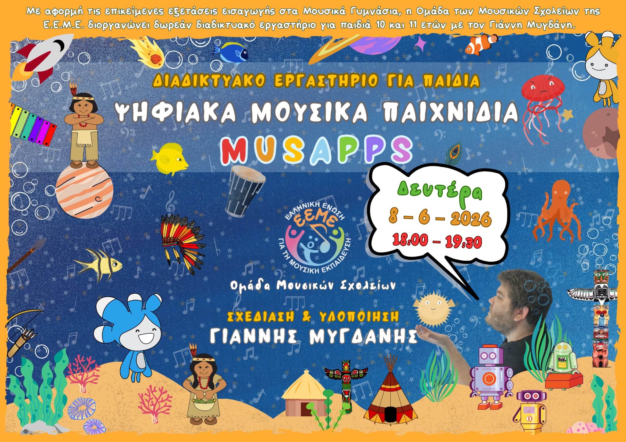 ΠΡΟΣΚΛΗΣΗ ΣΕ ΑΝΟΙΧΤΟ ΔΙΑΔΙΚΤΥΑΚΟ ΕΡΓΑΣΤΗΡΙ_ΟΜΑΔΑ ΕΡΓΑΣΙΑΣ ΤΗΣ Ε.Ε.Μ.Ε. ΓΙΑ ΤΑ ΜΟΥΣΙΚΑ ΣΧΟΛΕΙΑ